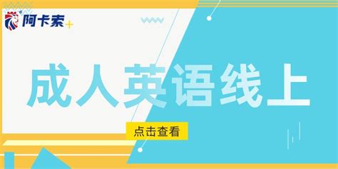 成人英语线上学习怎么才能更省钱？关于成人英语线上的问题 | 阿卡索外教网