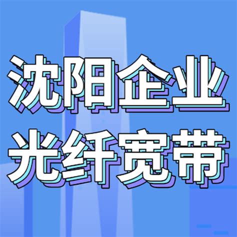 沈北新区企业专线宽带安装多少钱,2m专线宽带