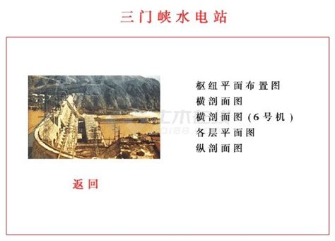 三门峡水电站厂房施工详图(PDF格式)_发电输电_土木在线