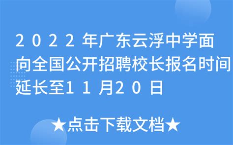 2022年广东云浮中学面向全国公开招聘校长报名时间延长至11月20日