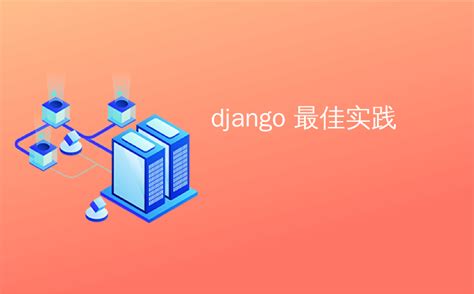 基于Django的电子商务网站设计 Django 技巧 Python Django基础知识点详解教程书籍 电子商务网站设计开发技术教程-卖贝商城