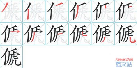 傂的笔顺_汉字傂的笔顺笔画 - 笔顺查询 - 范文站