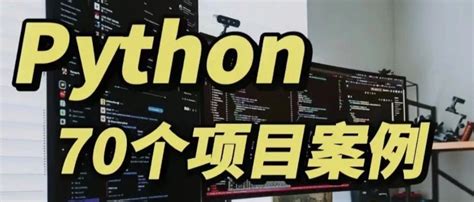 70个精选Python实战项目案例，送给缺乏练手经验的你(基本,兴趣) - AI牛丝