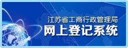江苏工商网上登记系统：http://www.jsgsj.gov.cn:9005/onlineReg