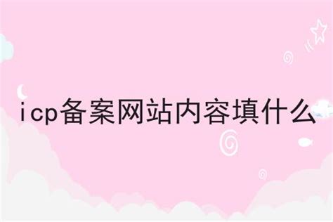 企业网站备案只有一个主体,可以做多个网站备案-网站备案-正版建站