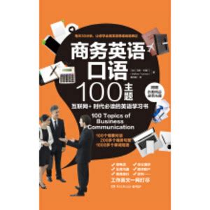 商务英语口语100主题_PDF电子书