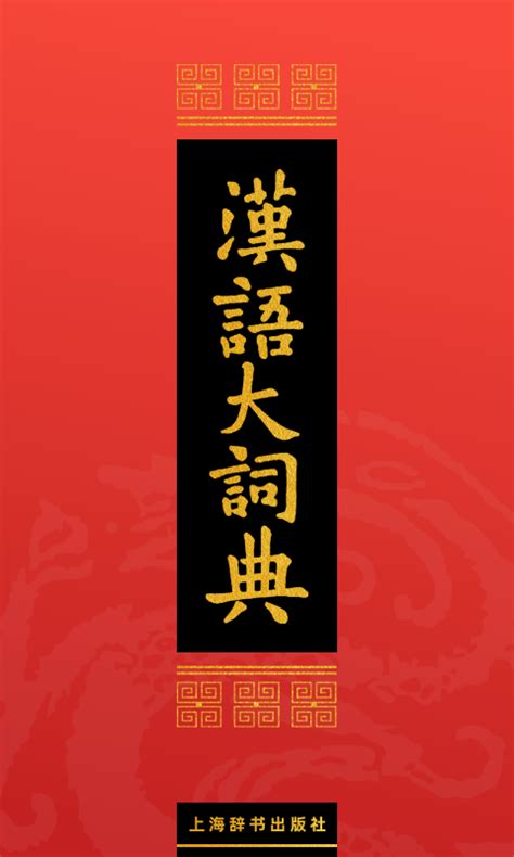 汉语大词典下载2021安卓最新版_手机app官方版免费安装下载_豌豆荚