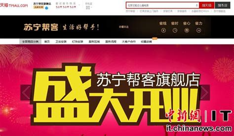 苏宁帮客天猫旗舰店上线 售后服务也玩起O2O(图)-搜狐财经