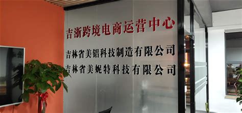 吉浙跨境电商运营中心项目在长春启动