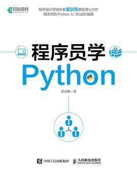 程序员学Python pdf电子书下载-码农书籍网