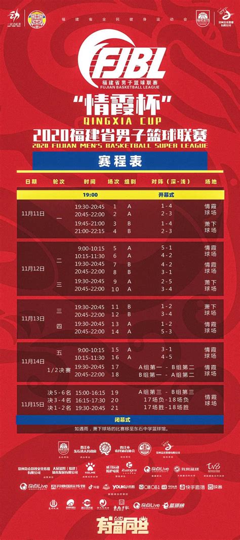 2020年福建省情霞杯男子篮球联赛赛程表- 泉州本地宝