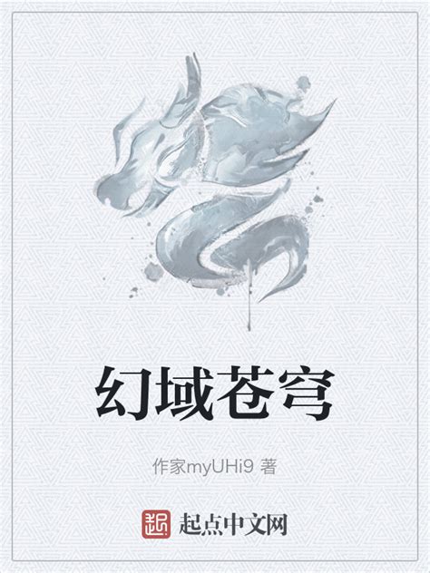 《幻域苍穹》小说在线阅读-起点中文网