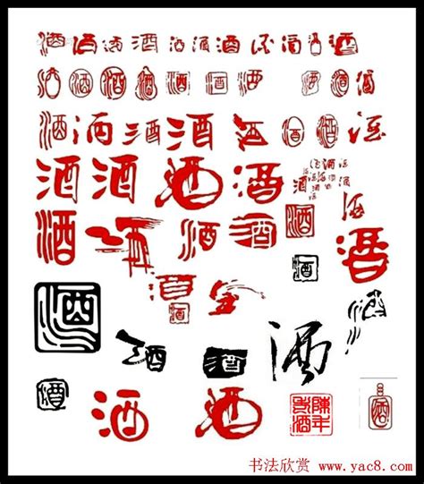 酒字篆书设计图__传统文化_文化艺术_设计图库_昵图网nipic.com