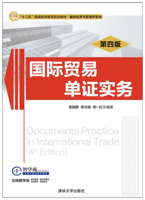 清华大学出版社-图书详情-《国际贸易单证实务（第4版）》