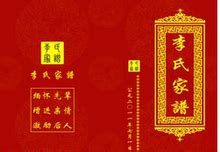古典李氏家谱封面设计图片_画册_编号4644562_红动中国