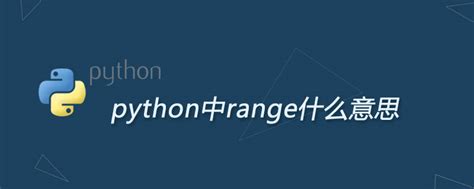 python中range函数是什么意思_python中range什么意思-CSDN博客