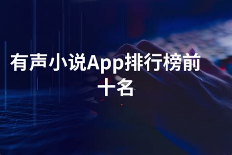 有声小说app下载安装-有声小说最新版v8.6安卓版下载-熊猫515手游