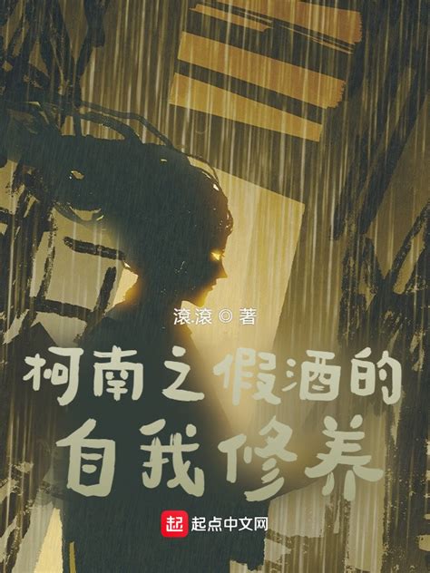 《柯南之假酒的自我修养》小说在线阅读-起点中文网