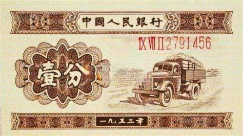 1953年发行的带数字的壹分纸币，如今一张价值125元！