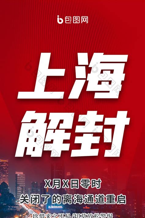 大气红色简约上海解封城市抗疫疫情手机海报-包图网