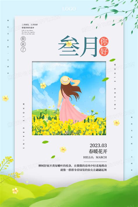 简约阳春三月3月你好女孩插画月份宣传海报三月你好设计图片下载_psd格式素材_熊猫办公