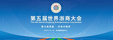 第六届世界浙商大会 来了！|浙江省_新浪新闻