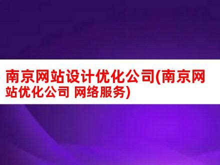 南京网站建设-网站优化关键词排名SEO服务-南京网站制作公司