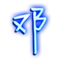 邓 - 简繁异字形对照 - 书同文汉字网
