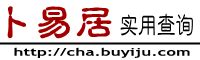 IP地址查询-卜易居查询-cha.buyiju.com