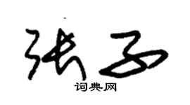 刘鑫个性签名_刘鑫签名怎么写_刘鑫签名图片_词典网