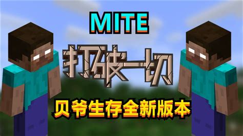 改动对比 - Mite-打破一切 - MC百科|最大的Minecraft中文MOD百科