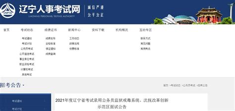 2021年辽宁省考试录用公务员监狱戒毒系统、沈抚改革创新示范区面试公告