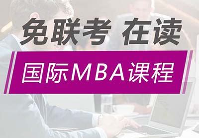 MBA项目中心 国际商学院 对外经济贸易大学