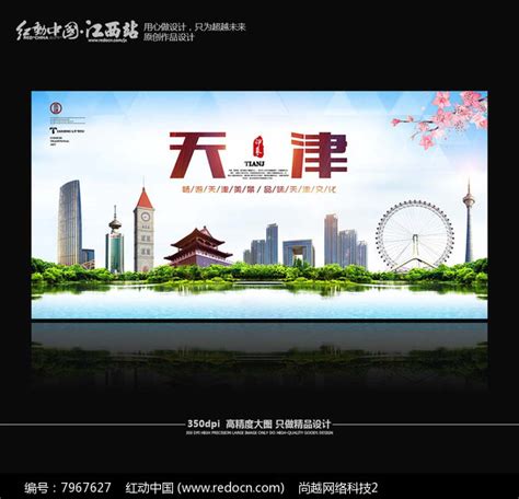 简约天津旅游宣传海报图片下载_红动中国