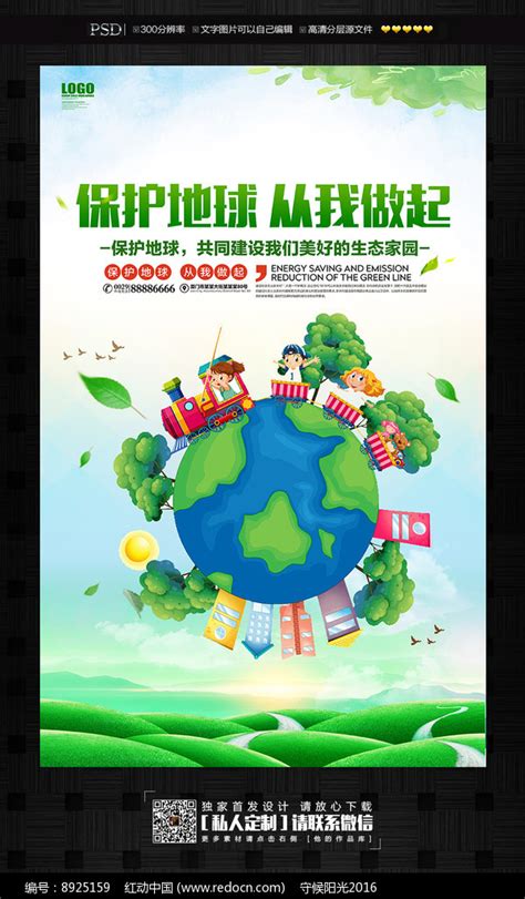 爱护地球保护环境海报PSD广告设计素材海报模板免费下载-享设计