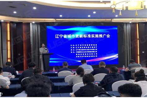 行业动态|奥格科技受邀出席辽宁省城市更新标准实施推广会 - 奥格科技股份有限公司