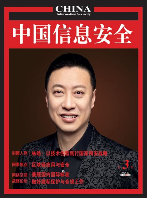 中国信息安全杂志-中国信息安全出版社