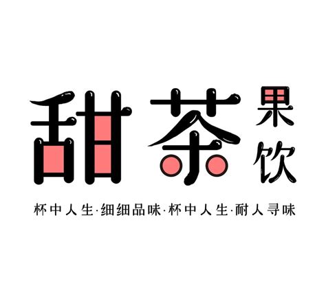 有创意奶茶店名字独一无二（店名设计logo）_秋鸿号
