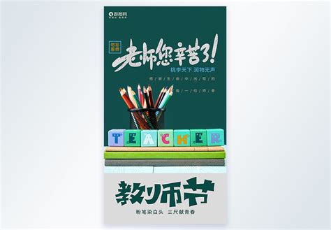 教师节海报|平面|海报|漳州之歌 - 原创作品 - 站酷 (ZCOOL)