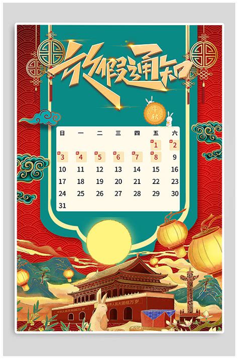 中秋国庆节十一放假通知海报模板下载-编号775736-众图网