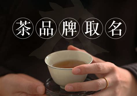 茶品牌取名大全-名字的力量与茶叶市场的崛起-探鸣起名网