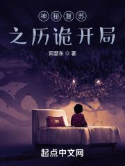 《神秘复苏从西方开始》小说在线阅读-起点中文网
