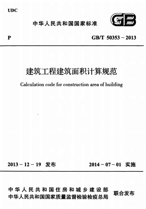 GB/T 50353-2013电子版|建筑工程建筑面积计算规范GB/T 50353-2013(附条文说明)pdf电子版免费下载-东坡下载