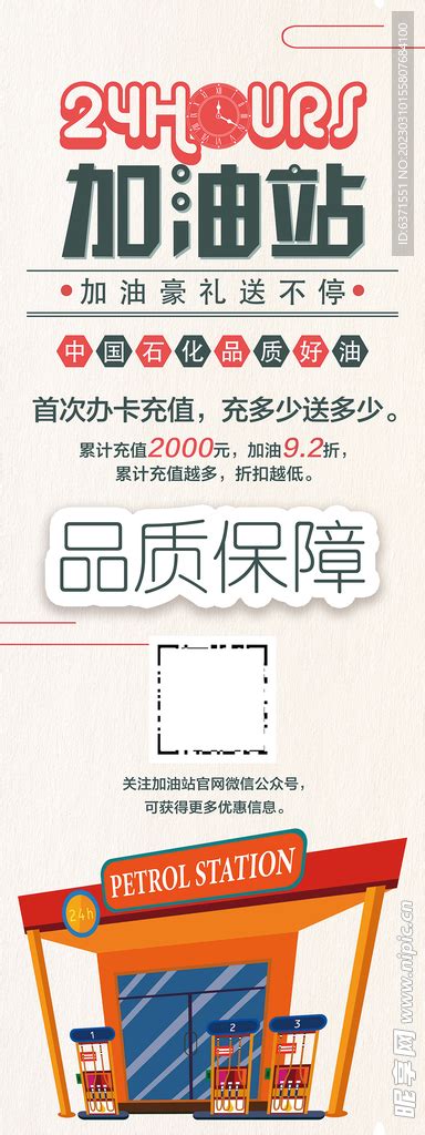 加油站海报促销展架设计图__海报设计_广告设计_设计图库_昵图网nipic.com