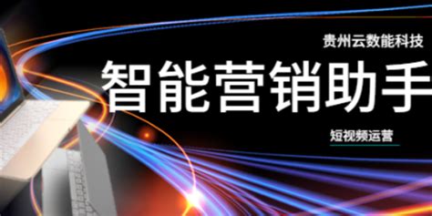 黔南州一站式智能营销内容 值得信赖「贵州云数能科技供应」 - 8684网企业资讯