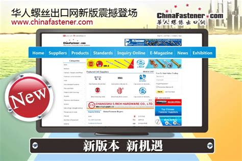 华人螺丝出口网(www.chinafastener.com)新版震撼登场-华人螺丝网