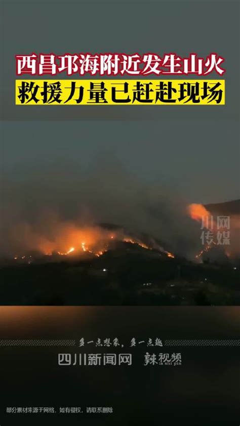 2578人彻夜守护 西昌市经久乡森林火灾六个片区均未发生复燃