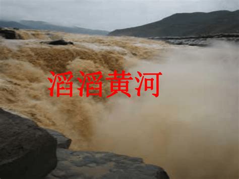 第二章 第三节 中国的河流（滔滔黄河）(共33张PPT)-21世纪教育网