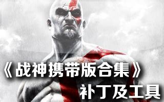 PS3战神携带版合集金手指 (中文版)下载 - 跑跑车主机频道