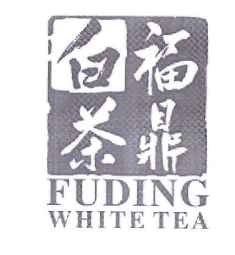 福鼎市茶业协会注册商标信息|企业个人商标信息查询-路标网